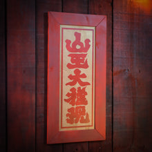 Cargar imagen en el visor de la galería, Cuadro Kanji Sannō Gongen en madera