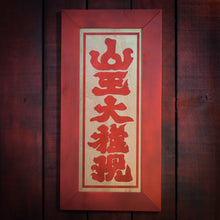 Cargar imagen en el visor de la galería, Cuadro Kanji Sannō Gongen en madera
